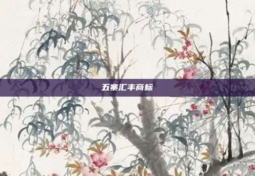 五寨汇丰商标