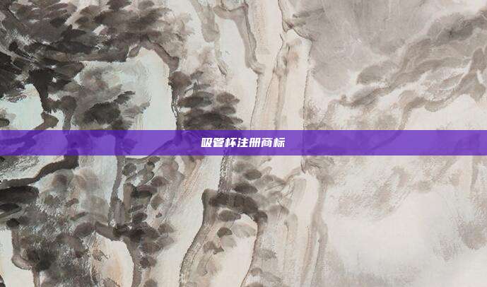 吸管杯注册商标