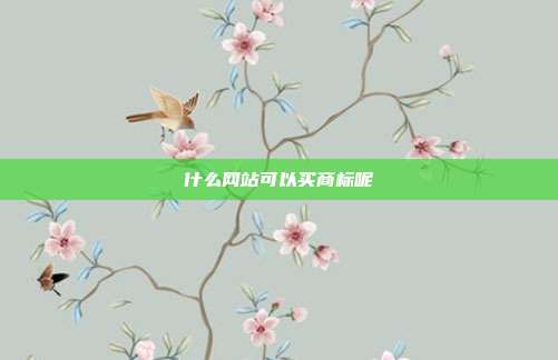 什么网站可以买商标呢