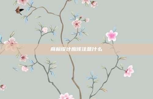 商标设计应该注意什么