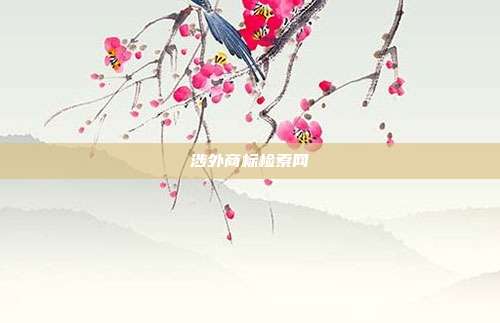 涉外商标检索网