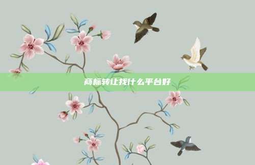商标转让找什么平台好