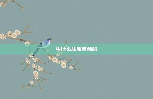 牛什么注册商标吗
