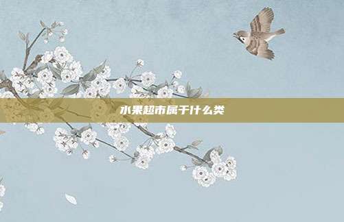 水果超市属于什么类