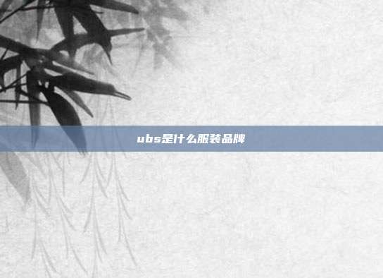 ubs是什么服装品牌