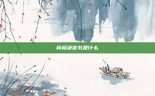 商标决定书是什么