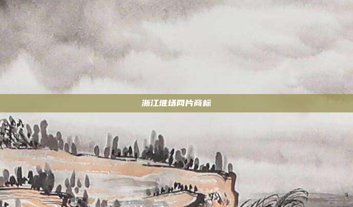 浙江堆场网片商标