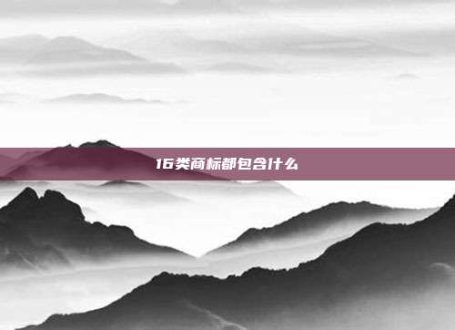 16类商标都包含什么