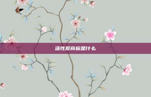 活性炭商标是什么