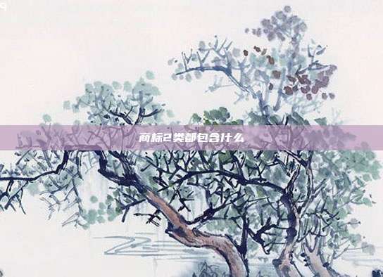 商标2类都包含什么