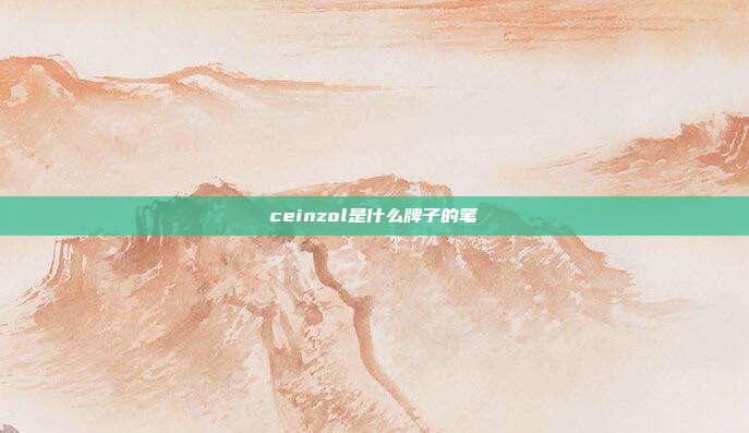 ceinzol是什么牌子的笔
