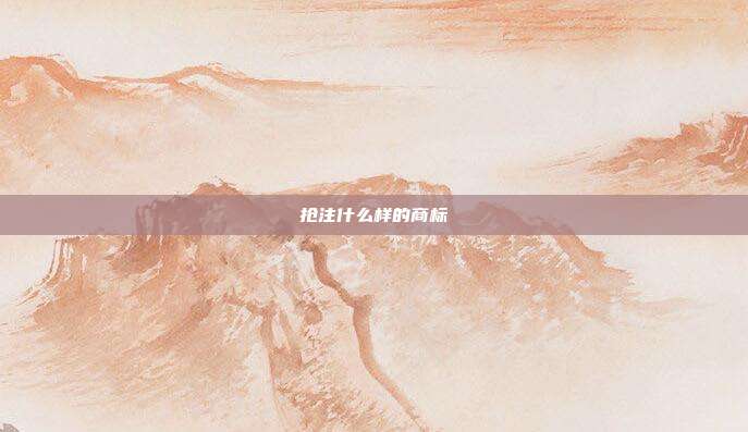 抢注什么样的商标
