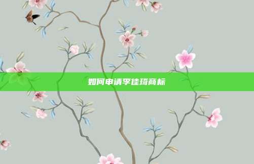 如何申请李佳琦商标