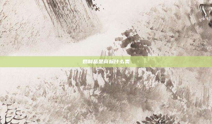 奶制品是商标什么类