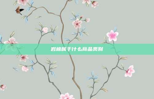 岩棉属于什么商品类别
