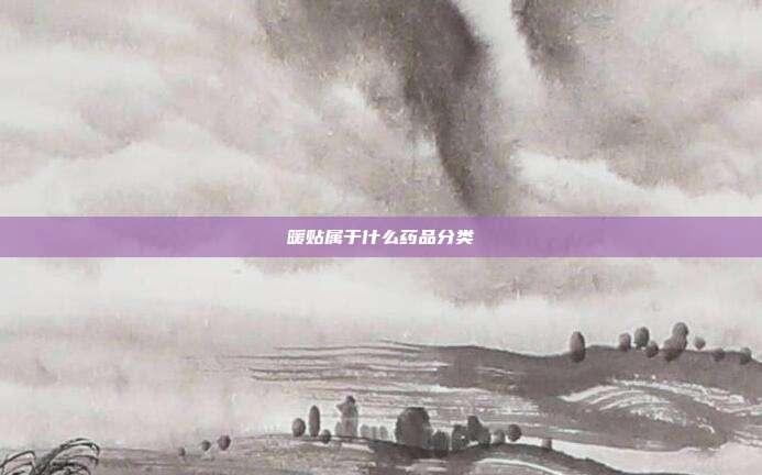 暖贴属于什么药品分类