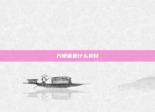 方便面是什么类目