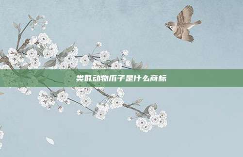 类似动物爪子是什么商标