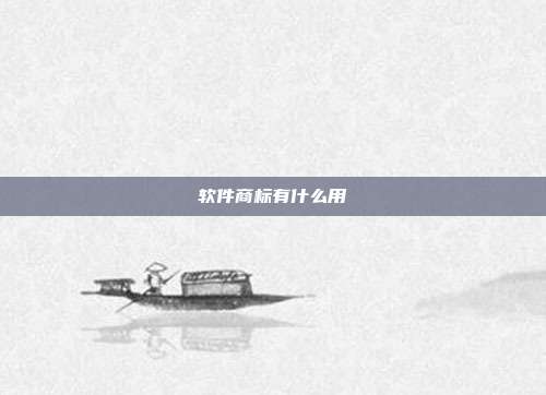 软件商标有什么用