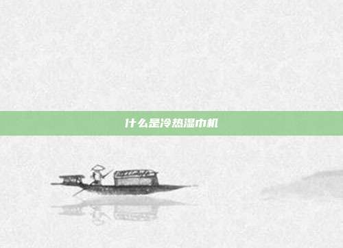 什么是冷热湿巾机