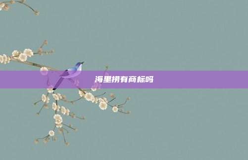 海里捞有商标吗