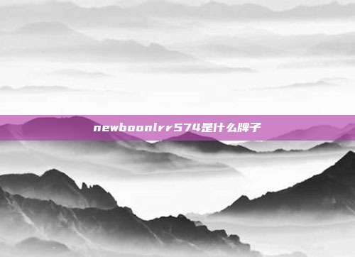 newboonlrr574是什么牌子