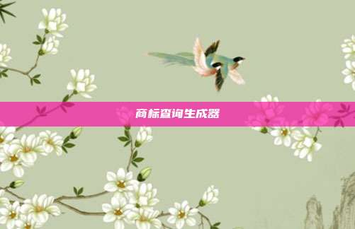 商标查询生成器