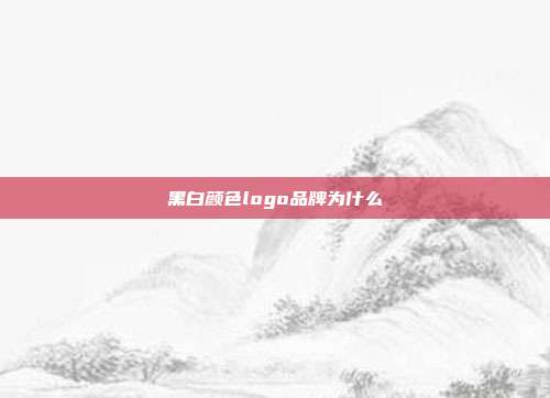 黑白颜色logo品牌为什么