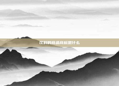 饮料的商品商标是什么
