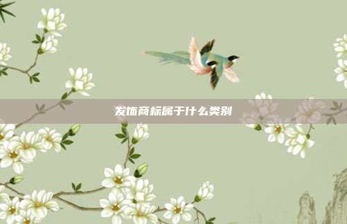 发饰商标属于什么类别