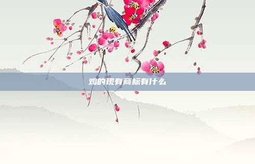 鸡的现有商标有什么