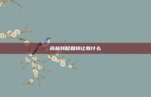 商标转移和转让有什么