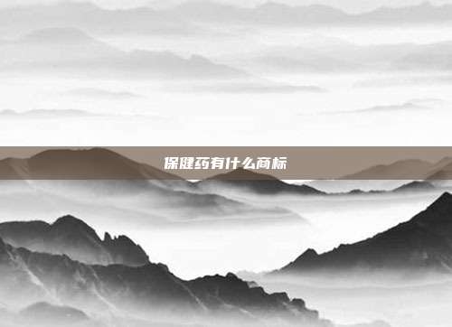 保健药有什么商标