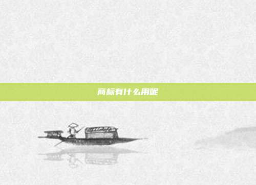 商标有什么用呢
