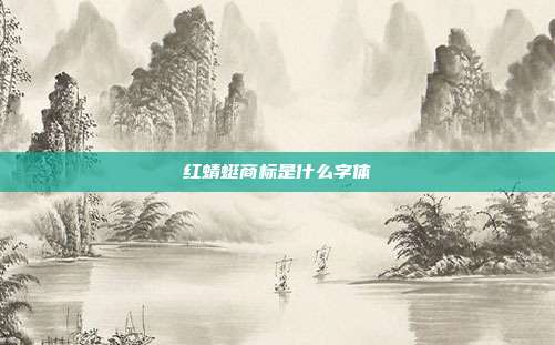 红蜻蜓商标是什么字体