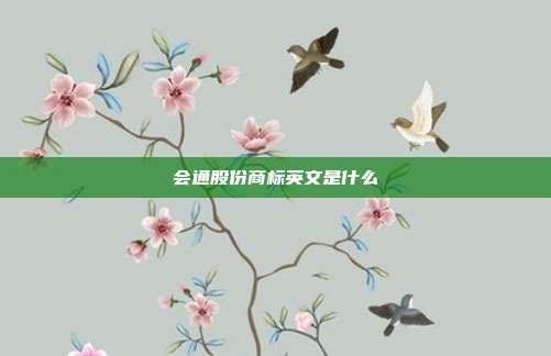 会通股份商标英文是什么