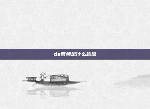 ds商标是什么意思