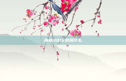 商标3016包括什么