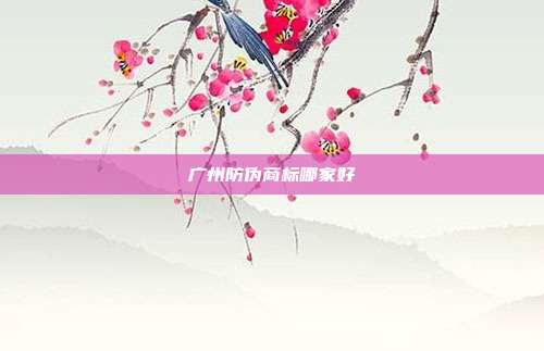 广州防伪商标哪家好