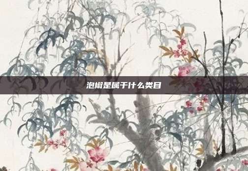 泡椒是属于什么类目