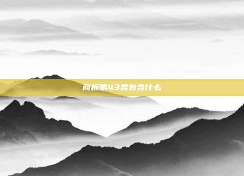 商标第43类包含什么