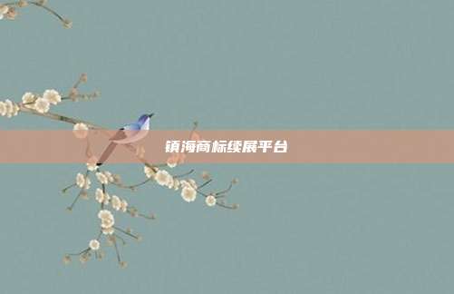 镇海商标续展平台