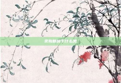 卖狗粮属于什么类