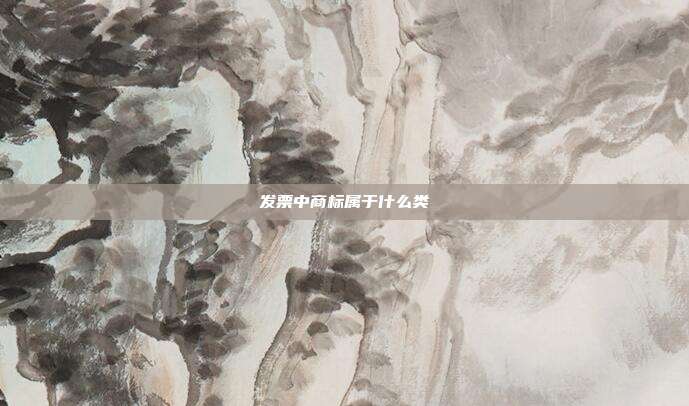 发票中商标属于什么类