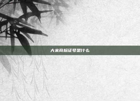 大米商标证号是什么