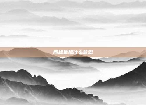 商标色标什么意思
