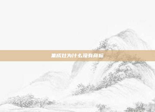 集成灶为什么没有商标