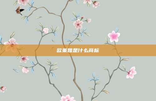 欧莱雅是什么商标