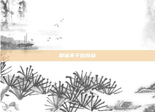 聊城不干胶商标