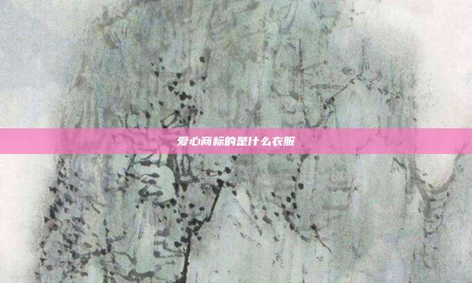 爱心商标的是什么衣服